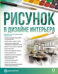 Рисунок в дизайне интерьера, аудиокнига . ISDN70400647