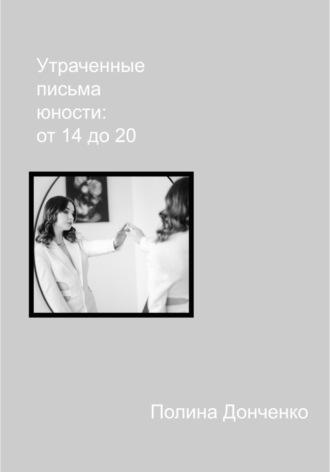 Утраченные письма юности: от 14 до 20, аудиокнига Полины Донченко. ISDN70400785