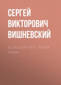 Большой круг: Такая учеба, audiobook Сергея Вишневского. ISDN70400800
