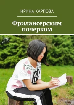 Фрилансерским почерком, audiobook Ирины Карповой. ISDN70400821