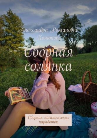 Сборная солянка. Сборник писательских наработок, audiobook Александры Романовны Конюковой. ISDN70400824