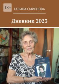 Дневник 2023, książka audio Галины Смирновой. ISDN70400827