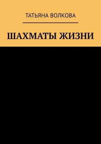 Шахматы жизни, audiobook Татьяны Волковой. ISDN70400875