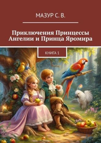 Приключения Принцессы Ангелии и Принца Яромира - Светлана Мазур