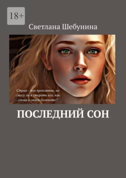 Последний сон, audiobook Светланы Шебуниной. ISDN70400920