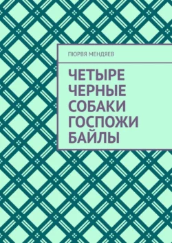 Четыре черные собаки госпожи Байлы, audiobook Пюрви Мендяева. ISDN70400974