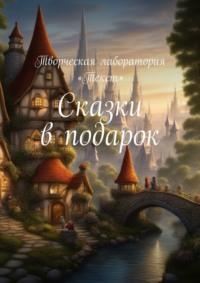 Сказки в подарок - Лолита Волкова