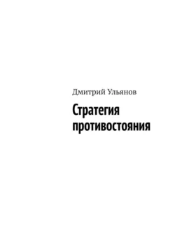 Стратегия противостояния - Дмитрий Ульянов