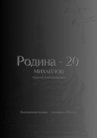 Родина – 20, audiobook Алексея Александровича Михайлова. ISDN70401112