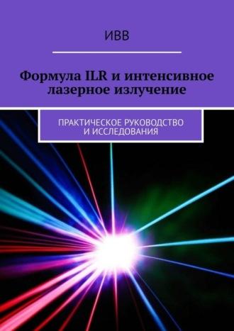 Формула ILR и интенсивное лазерное излучение. Практическое руководство и исследования, аудиокнига . ISDN70401172