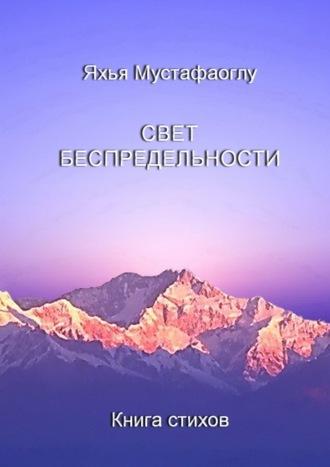Свет беспредельности. Книга стихов, аудиокнига Яхьи Мустафаоглу. ISDN70401178