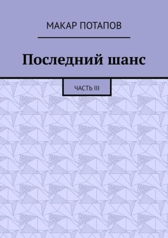 Последний шанс. Часть III - Макар Потапов