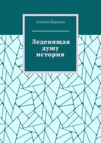 Леденящая душу история, audiobook Алексея Шарыпова. ISDN70401286