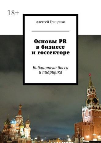 Основы PR в бизнесе и госсекторе. Библиотека босса и пиарщика, książka audio Алексея Гриценко. ISDN70401292