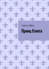 Принц Египта - Valeria Miller