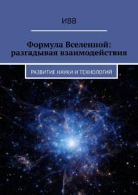 Формула Вселенной: разгадывая взаимодействия. Развитие науки и технологий, audiobook . ISDN70401310