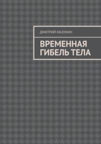 Временная гибель тела, audiobook Дмитрия Мазунина. ISDN70401313