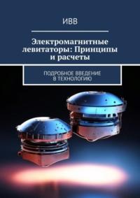 Электромагнитные левитаторы: Принципы и расчеты. Подробное введение в технологию, audiobook . ISDN70401319