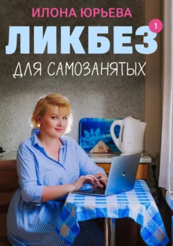 Ликбез для самозанятых - Илона Юрьева