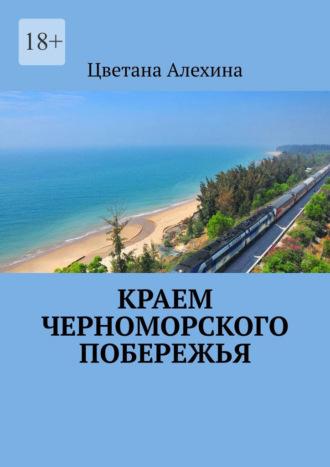 Краем Черноморского побережья, аудиокнига Цветаны Алехиной. ISDN70401340