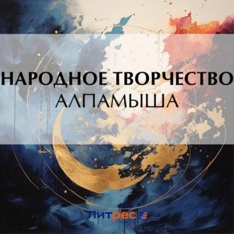 Алпамыша, książka audio Народного творчества. ISDN70401358