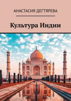 Культура Индии - Анастасия Дегтярева