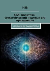 QSS: Квантово-стохастический подход и его применение. Углубленное руководство, Hörbuch . ISDN70401388