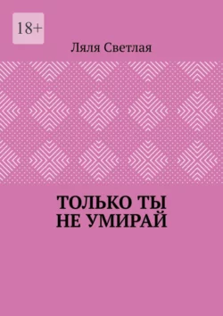 Только ты не умирай, аудиокнига Ляли Светлой. ISDN70401412