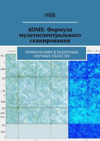 4DMS: Формула мультиспектрального сканирования. Применениям в различных научных областях, аудиокнига . ISDN70401418