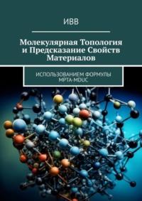 Молекулярная топология и предсказание свойств материалов. Использованием формулы MPTA-MDUC, audiobook . ISDN70401445