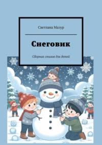 Снеговик. Сборник стихов для детей - Светлана Мазур