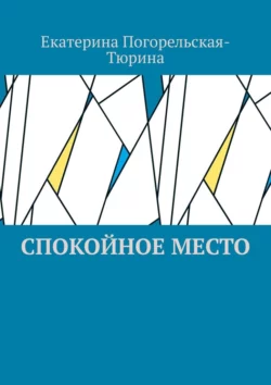 Спокойное место, аудиокнига Екатерины Погорельской-Тюриной. ISDN70401463