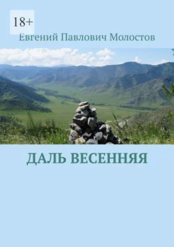 Даль весенняя, аудиокнига Евгения Павловича Молостова. ISDN70401505