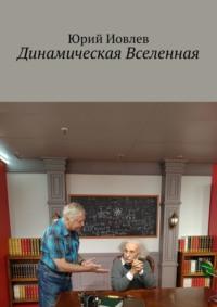 Динамическая Вселенная, książka audio Юрия Иовлева. ISDN70401508
