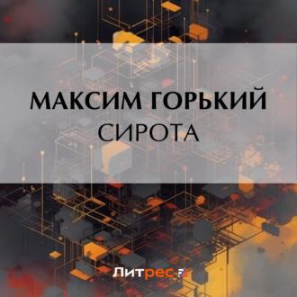 Сирота, audiobook Максима Горького. ISDN70401514