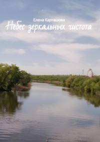 Небес зеркальных чистота, audiobook Елены Карташовой. ISDN70401538