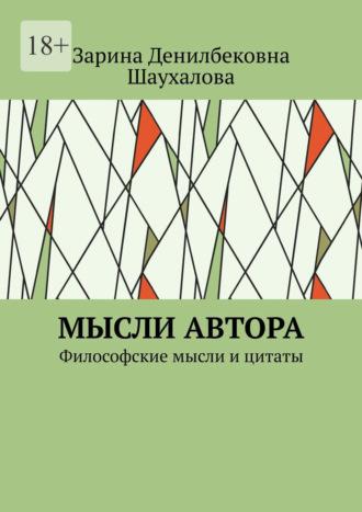 Мысли автора. Философские мысли и цитаты - Зарина Шаухалова