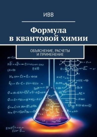 Формула в квантовой химии. Объяснение, расчеты и применение, audiobook . ISDN70401553