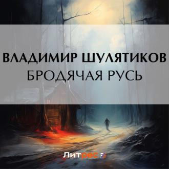 Бродячая Русь, audiobook Владимира Михайловича Шулятикова. ISDN70401568