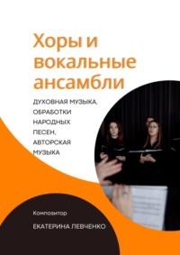 Хоры и вокальные ансамбли, audiobook Екатерины Левченко. ISDN70401571