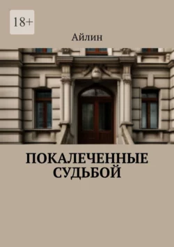 Покалеченные судьбой, audiobook Айлина. ISDN70401586