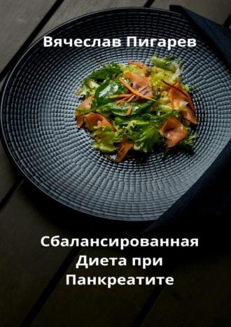 Сбалансированная диета при панкреатите, książka audio Вячеслава Пигарева. ISDN70401601