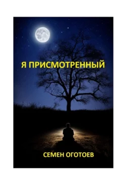 Я присмотренный, audiobook Семена Моровича Оготоева. ISDN70401625