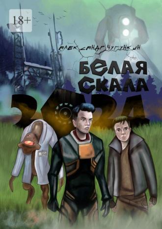 2024. Белая Скала - Александр Чугункин