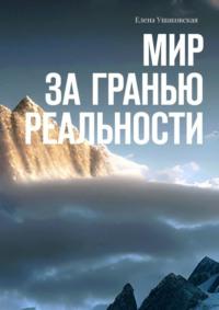 Мир за гранью реальности - Елена Ушаковская