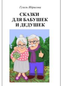 Сказки для бабушек и дедушек, аудиокнига Гузели Идрисовой. ISDN70401712