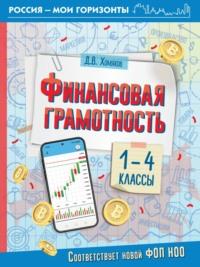 Финансовая грамотность. 1- 4 классы, audiobook Д. В. Хомякова. ISDN70401751