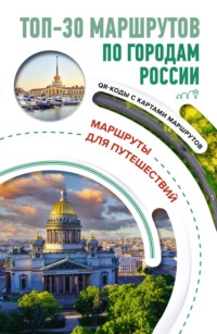 ТОП-30 маршрутов по городам России. Маршруты для путешествий - Сборник