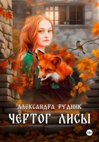 Чертог лисы, audiobook Александры Рудник. ISDN70401874