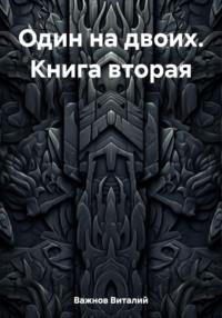 Один на двоих. Книга вторая, audiobook Виталия Геннадьевича Важнова. ISDN70401961